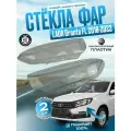 Стекла фар комплект Лада Гранта ФЛ 2018-2022