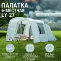 Палатка туристическая 6 местная с тамбуром LY-27