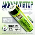 Аккумулятор Li-Ion 3400mAh 3.7 В LiitoKala NCR18650B выпуклый на плюсе 2 чипа защиты, 3шт.