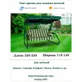 Тент крыша для садовых качелей дл. 220-230*шир. 115-130 см Coverworkshop