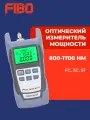 Оптический измеритель мощности, разъемы FC/SC/ST, 800-1700нм