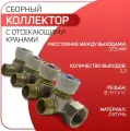 Коллектор с отсекающими вентилями, ICMA арт. 227, ВР/НР, 1 х 3 выхода х 1/2 НР шаг 50 мм