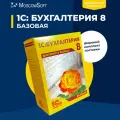 1С Бухгалтерия 8. Базовая версия, коробочная версия