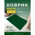 Коврик для ванной комнаты и туалета противоскользящий, размер 80х120 см, однотонный, цвет темно-зеленый