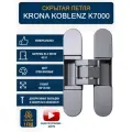 Скрытая дверная петля Krona Koblenz K7000, цвет матовый хром, до 40кг