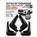 Брызговики Chery Tiggo 7 Pro Max Чери Тигго 7 про макс Xcite X-cross 7 аксессуары для автомобиля