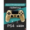Беспроводной геймпад для PS4/ПК/телефона с Bluetooth, золотой