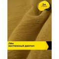 Ткань для шитья одежды и рукоделия Лён костюмный Дантил 2 м*150 см, цвет желтый