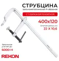 REKON Струбцина RF01-400-120, цельнометаллическая, кованая, c Т-образной рукояткой