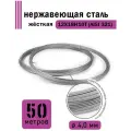 Проволока нержавеющая жесткая 4,0 мм в бухте 50 метров, сталь 12Х18Н10Т (AISI 321)
