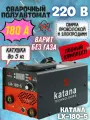 Сварочный аппарат полуавтомат инверторный LX-180-5 KATANA (180 А, 7.9 кВт, проволока 0.8-1 мм, электрод 2-4 мм)