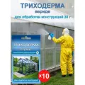 Триходерма Вериде для обработки теплиц и парников перед посадкой, 30 г х 10 шт