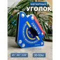 Магнитный уголок для сварки 30-50кг с выключением полярности