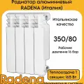 Радиатор алюминиевый RADENA 350/80 6 секций (Италия)