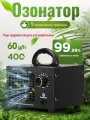 Озонатор Purenozo, для дома, 60г/ч, до 400м², кварцевая трубка