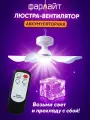 Вентилятор Фарлайт, потолочный, с подсветкой, 3 скорости, влагозащитный корпус, пульт управления