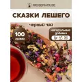 Чай Сказки лешего WEISERHOUSE (чай черный листовой) Ассам ягодный-фруктовый 100 грамм.