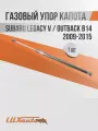Газовый упор капота Subaru Legacy V / Outback В14 2009-15