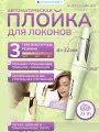 Автоматическая плойка для завивки волос, локонов и кудрей FORTENGO AUTO CURLER RW-J882