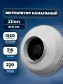 Канальный вентилятор Zilon ZFO 315