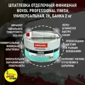 Шпатлевка финишная автомобильная 2000 г Novol FINISH Professional Finishing Putty белая + отвердитель, 1125 / Автошпатлевка финишная