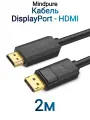 Кабель Mindpure DisplayPort (M) - HDMI (M) 4k AD029 2м Черный
