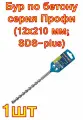 Бур по бетону серия Профи (12х210 мм; SDS-plus) ПРАКТИКА
