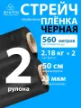 Стрейч пленка BEHUTEN упаковочная черная 50 см 23 мкм 2,18 кг первичная, 2 рулона