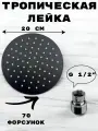 Тропическая лейка для душа потолочная круг 20х20 матовый черный, с шарниром для изменения угла наклона.
