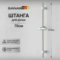 Регулируемая штанга-стойка Sanartec, нержавеющая сталь, 70,5 см, хромированная