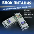 Блок питания Datts для светодиодной ленты 150W 24V 6,25А