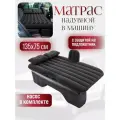 Матрас в машину на заднее сиденье надувной с насосом и ремкомплектом