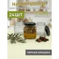 Банки стеклянные Кубик, 250 мл - набор 24 шт, для консервирования и сыпучих продуктов, с черными крышками твист-офф 66 мм