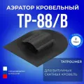 Аэратор кровельный Татполимер TP-88/B, кровельная вентиляция для мягкой крыши из битума (черный)