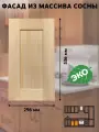 Фасад кухонный 30x54 см Скандик из массива сосны, без покраски