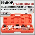 Набор съёмников АвтоХит, универсальный, 13 элементов, обратный молоток, хром