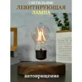 Левитирующая лампа-ночник/светильник с автовращением
