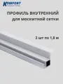Профиль для вставной москитной сетки VSN белый 1,8 м 2 шт
