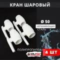 Кран шаровый полипропиленовый 50 шар нержавейка PPR (Valfex) 4шт.