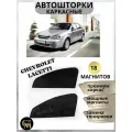 Шторки каркасные автошторки для Chevrolet Lacetti, магниты встроены