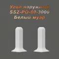 Угол наружный, внешний для алюминиевого плинтуса SSZ-PO-60-3000, Белый муар, 4 шт