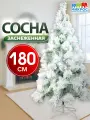 Елка искусственная новогодняя снежная 180 см, 200 веток, сосна