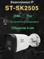 Видеокамера Space Technology ST-SK2505, IP, 2Мп, PoE, 4мм, ИК-подсветка до 30 м