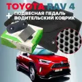 Комплект подвесной педали акселератора и коврик водителя (соты) для Toyota Rav4 XA50 2019-2023