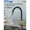 Смеситель для кухни с подключением фильтра FRAP F4396-3