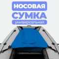 Сумка носовая рундук для лодки ПВХ синяя аксессуары для лодок пвх