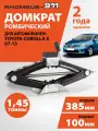Домкрат автомобильный ромбический для Toyota Corolla 140/150