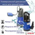 Универсальный насос дренажный погружной, садовой мощность 400 Вт(83л/минут, напор 5м,) VIEIR VRD400A