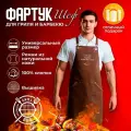 Фартук Чтобы жарил каждый день / для барбекю, гриля, мангала