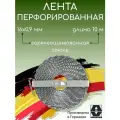 Лента перфорированная 16х0,9 мм, длина 10 м, горячеоцинкованная сталь